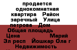 продается однокомнатная квартира › Район ­ заречный › Улица ­ петрова › Дом ­ 27 › Общая площадь ­ 46 › Цена ­ 2 250 000 - Марий Эл респ., Йошкар-Ола г. Недвижимость » Квартиры продажа   . Марий Эл респ.,Йошкар-Ола г.